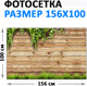 Миниатюра изображения товара Фотофасад Arthata FotoSetka-100-52 (100x156)