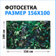 Миниатюра изображения товара Фотофасад Arthata FotoSetka-100-11 (100x156)