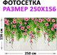 Миниатюра изображения товара Фотофасад Arthata Розы / FotoSetka-250-43 (250x156)