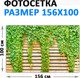 Миниатюра изображения товара Фотофасад Arthata FotoSetka-100-61 (100x156)