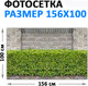 Миниатюра изображения товара Фотофасад Arthata FotoSetka-100-65 (100x156)