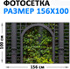 Миниатюра изображения товара Фотофасад Arthata FotoSetka-100-69 (100x156)