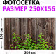 Миниатюра изображения товара Фотофасад Arthata Дерево / FotoSetka-250-59 (250x156)