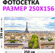 Миниатюра изображения товара Фотофасад Arthata Париж / FotoSetka-250-35 (250x156)