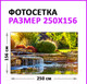 Миниатюра изображения товара Фотофасад Arthata Пруд / FotoSetka-250-108 (250x156)