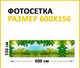 Миниатюра изображения товара Фотофасад Arthata Пейзаж / FotoSetka-600-110 (600x156)