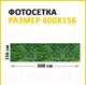 Миниатюра изображения товара Фотофасад Arthata Кусты / FotoSetka-600-12 (600x156)
