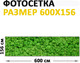 Миниатюра изображения товара Фотофасад Arthata Зелень / FotoSetka-600-16 (600x156)