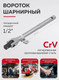 Миниатюра изображения товара Вороток BaumAuto BM-8014250 (54702)