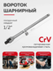 Миниатюра изображения товара Вороток BaumAuto BM-8014380 (54704)