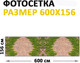 Миниатюра изображения товара Фотофасад Arthata FotoSetka-600-23 (600x156)