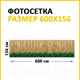 Миниатюра изображения товара Фотофасад Arthata FotoSetka-600-2 (600x156)