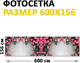 Миниатюра изображения товара Фотофасад Arthata Розы / FotoSetka-600-47 (600x156)