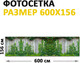 Миниатюра изображения товара Фотофасад Arthata Плющ / FotoSetka-600-56 (600x156)