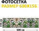 Миниатюра изображения товара Фотофасад Arthata FotoSetka-600-62 (600x156)