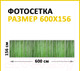 Миниатюра изображения товара Фотофасад Arthata Бамбук / FotoSetka-600-6 (600x156)