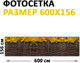 Миниатюра изображения товара Фотофасад Arthata Плетенье / FotoSetka-600-73 (600x156)