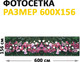 Миниатюра изображения товара Фотофасад Arthata Цветы / FotoSetka-600-74 (600x156)