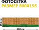 Миниатюра изображения товара Фотофасад Arthata FotoSetka-600-92 (600x156)