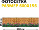 Миниатюра изображения товара Фотофасад Arthata FotoSetka-600-94 (600x156)