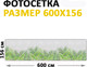 Миниатюра изображения товара Фотофасад Arthata FotoSetka-600-96 (600x156)