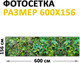 Миниатюра изображения товара Фотофасад Arthata Зелень / FotoSetka-600-9 (600x156)