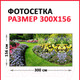 Миниатюра изображения товара Фотофасад Arthata Цветы / FotoSetka-300-102 (300x156)