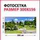 Миниатюра изображения товара Фотофасад Arthata Парк / FotoSetka-300-104 (300x156)