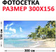 Миниатюра изображения товара Фотофасад Arthata Пляж, пальмы, море / FotoSetka-300-120 (300x156)