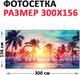 Миниатюра изображения товара Фотофасад Arthata Пляж, пальмы, море / FotoSetka-300-122 (300x156)