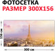 Миниатюра изображения товара Фотофасад Arthata Париж / FotoSetka-300-34 (300x156)