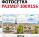 Миниатюра изображения товара Фотофасад Arthata Париж / FotoSetka-300-35 (300x156)