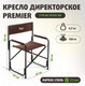 Миниатюра изображения товара Кресло складное Premier Fishing T-PR-DC-95100-BN (коричневый)