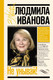 Миниатюра изображения товара Книга АСТ Не унывай! (Иванова Л.И.)
