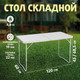 Миниатюра изображения товара Стол складной Premier Fishing T-PR-T-60x120-1