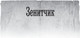 Миниатюра изображения товара Книга АСТ Зенитчик (Полищук Вадим)