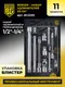 Миниатюра изображения товара Набор удлинителей слесарных BERGER 1/2"-1/4" / BG2093 (11 предметов)