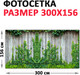 Миниатюра изображения товара Фотофасад Arthata Плющ / FotoSetka-300-56 (300x156)