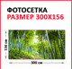 Миниатюра изображения товара Фотофасад Arthata Бамбук / FotoSetka-300-5 (300x156)