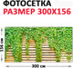 Миниатюра изображения товара Фотофасад Arthata Зелень / FotoSetka-300-61 (300x156)