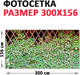 Миниатюра изображения товара Фотофасад Arthata Плющ / FotoSetka-300-63 (300x156)