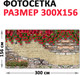 Миниатюра изображения товара Фотофасад Arthata Кирпич / FotoSetka-300-70 (300x156)