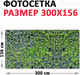 Миниатюра изображения товара Фотофасад Arthata Зелень / FotoSetka-300-72 (300x156)