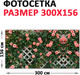 Миниатюра изображения товара Фотофасад Arthata Цветы / FotoSetka-300-77 (300x156)