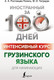 Миниатюра изображения товара Учебное пособие АСТ Интенсивный курс грузинского языка, мягкая обложка (Ростовцев-Попель Александр)