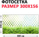 Миниатюра изображения товара Фотофасад Arthata Плетенье / FotoSetka-300-80 (300x156)