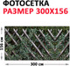 Миниатюра изображения товара Фотофасад Arthata Плетенье / FotoSetka-300-83 (300x156)