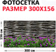 Миниатюра изображения товара Фотофасад Arthata FotoSetka-300-93 (300x156)