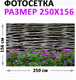 Миниатюра изображения товара Фотофасад Arthata FotoSetka-250-93 (250x156)