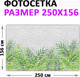Миниатюра изображения товара Фотофасад Arthata FotoSetka-250-96 (250x156)